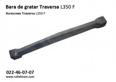 Колосник Traversa L350 F
