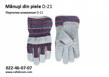 Перчатки D-21