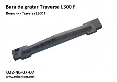 Колосник Traversa  L300 F