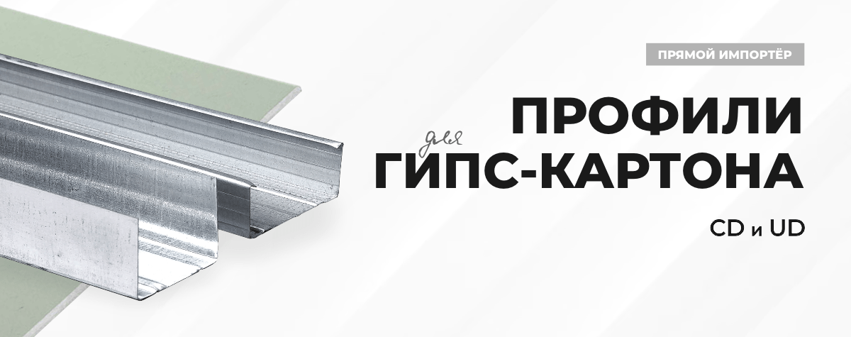 Профили для гипсокартона