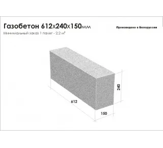 Газобетон ВСА 612х240х150