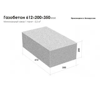 Газобетон ВСА 612х200х350