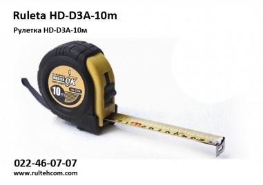 Рулетка HD-D3A-10м