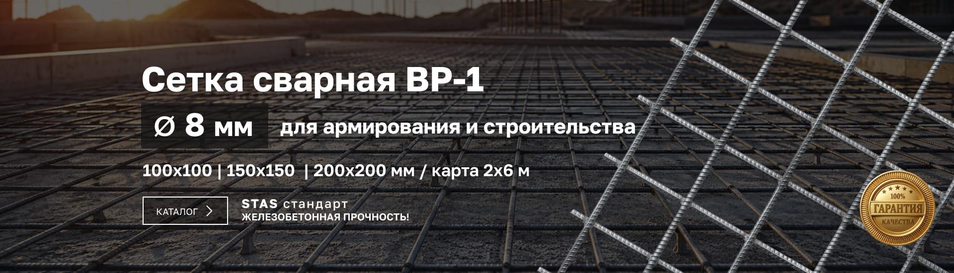 Сетка ВР-8 мм